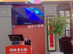 -鸿姐老火锅(疁城新天地店)