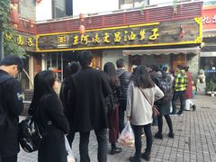 门面-王阿姨文昌油赞子(府桥街店)
