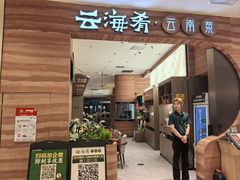 -云海肴·汽锅鸡·云南菜(苏州中心店)