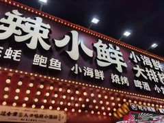 -辣小鲜·南昌大排档(船山路店)