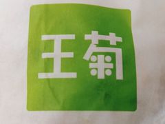 -王菊美食街
