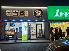 门面-茶百道(同仁店)