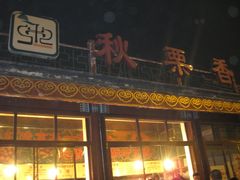 门面-秋栗香(地安门店)