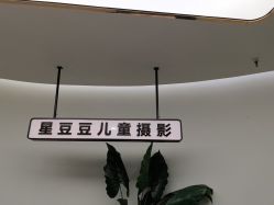 -星豆豆儿童摄影(南郊太白南路店)