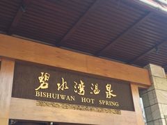 -碧水湾温泉
