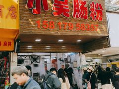 -小吴肠粉