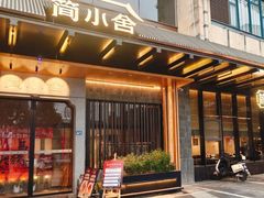 -简小舍·民间手艺菜(武昌江滩店)