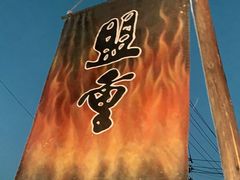 -盟重烧烤(东瓜山创始店)