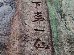 -三清山风景名胜区