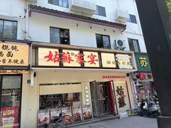 -姑苏家宴·苏帮菜·松鼠桂鱼(苏州总店)