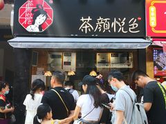 门面-茶颜悦色(坡子街幽兰阁店)