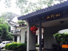 -山外山菜馆(玉泉路店)