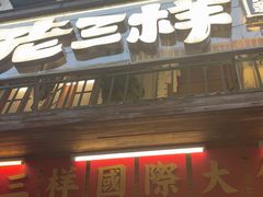 -老三样·旧食新味(船山路店)