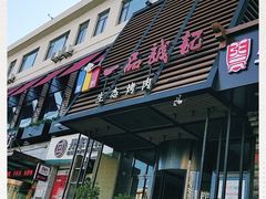 门面-一品诚记烤肉·甄选店(中南路店)