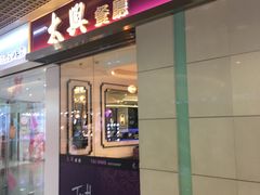 门面-太兴餐厅(东方广场分店)
