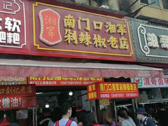 门面-南门口湘军剁辣椒老店(老长沙第一品牌店)