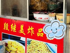 -段继美炸品店