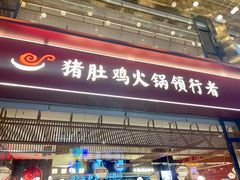 门面-捞神煲汤火锅(湖滨商业街店)