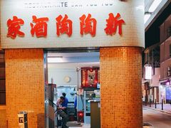 门面-新陶陶酒家