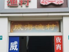 -崴海渔村(虹梅路店)