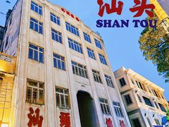 -汕头市小公园