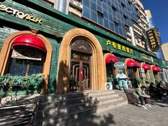 门面-卢布里西餐厅(总店)