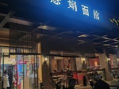 -慧娟面馆·餐厅(望江路店)