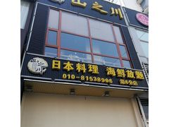 门面-山之川日料放题(通州店)