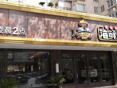 门面-苏福记·海鲜佬(凤城四路店)
