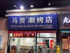 -马贤涮烤(超英·长乐家园店)