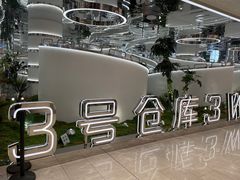 -3号仓库·创意中国菜(新世界城店)