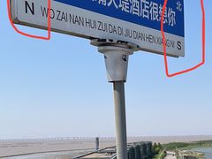 -上海南汇嘴大堤酒店