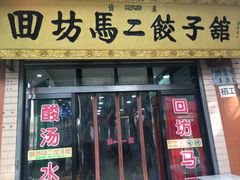 门面-回坊马二饺子馆