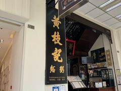 -黄枝记(议事亭前地店)