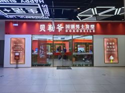 -贝勒爷专业男发