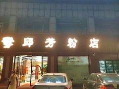 -邱芳粉店(迎宾大道旗舰店)