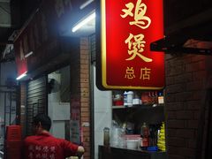 -威邵鸡煲(西华路总店)