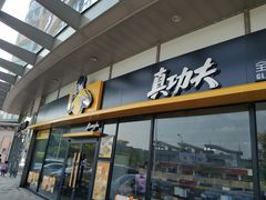 -真功夫(华凯广场店)