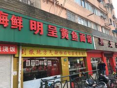 -明呈黄鱼面馆(斜土路店)