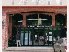 -217丰惠源抓饭(星湖街店)