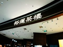 -裕莲茶楼(南京江北虹悦城店)