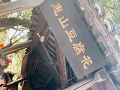 -秦园惠山豆腐花(惠山古镇店)