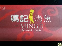 IMG458-鸣记脆皮烤鱼(铁西店)
