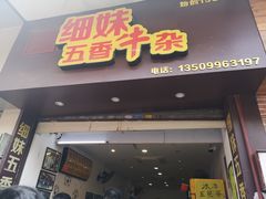 门面-细妹五香牛杂(步行街店)