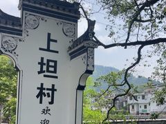 -上坦村
