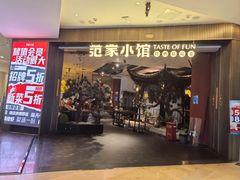 -范家小馆·烤鸭新京菜(金融街店)