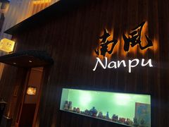 -南风(淮海街店)