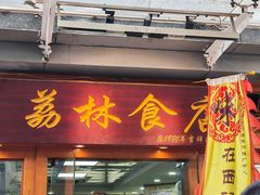 -荔林食店(西华路店)