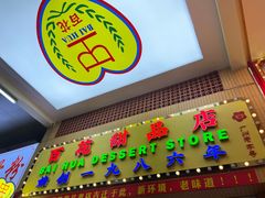 -百花传统甜品店(原址店)