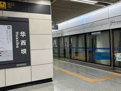 -华西坝(地铁站)